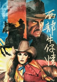 西部牛仔情（上中下）