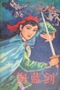 海蓝剑