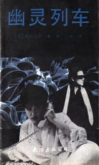 书籍 幽灵列车的封面