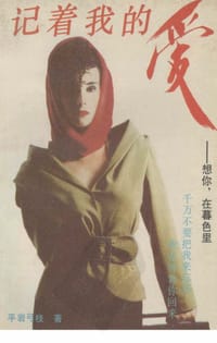记着我的爱 - 平岩弓枝