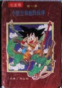 书籍 七龙珠的封面