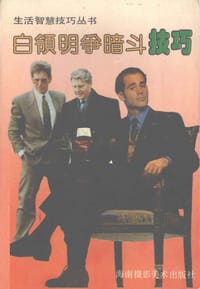 生活智慧技巧丛书