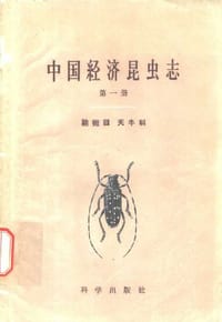 中国经济昆虫志 第一册 鞘翅目 天牛科 (1959) - 无名图书