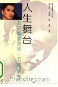 人生舞台