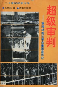 超级审判