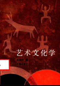 艺术文化学