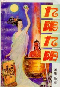 九阴九阳 - 金庸新