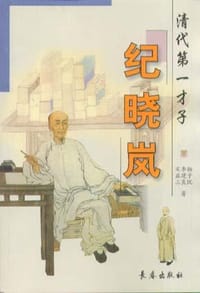 风流才子纪晓岚 - 杨子忱