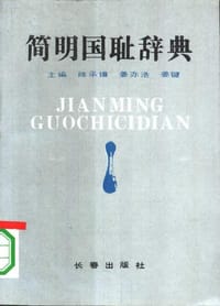 简明国耻辞典