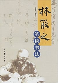 林散之笔谈书法 - 林散之 著