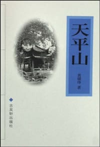 天平山