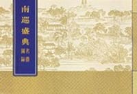 南巡盛典名胜图录 - 高晋