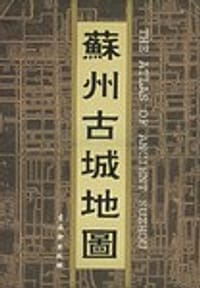 苏州古城地图 - 古吴轩