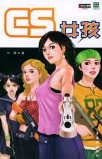 CS女孩 - 小菲