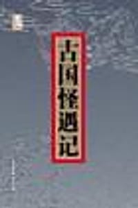 古国怪遇记 - 柏杨