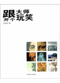 跟大师开个玩笑 - 彭国梁