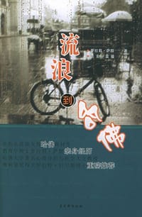 流浪到哈佛 - 萝拉莉・萨默