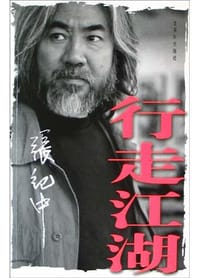 行走江湖 - 张纪中