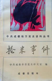 抢米事件 - 成都市委党史研究室
