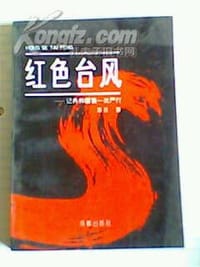 红色台风 - 革非