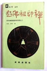 超佛祖师禅