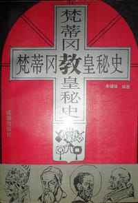 梵蒂冈教皇秘史 - 朱锡强