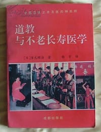 道教與不老長壽醫學 - 吉元昭治