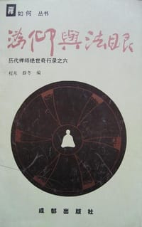 沩仰与法眼