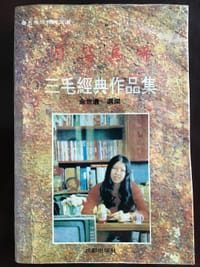 三毛经典作品集——月落乌啼