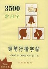 3500常用字钢笔行楷字帖