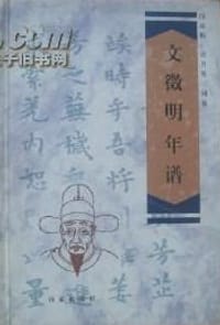 书籍 文徵明年谱的封面