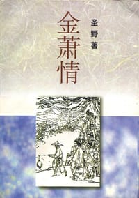 金萧情