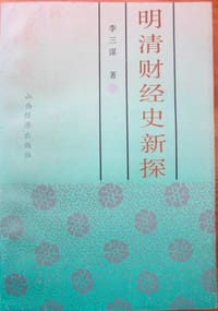明清财经史新探