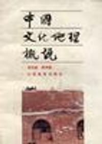 书籍 中国文化地理概说的封面