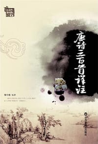 唐诗三百首详注 - 陶今雁