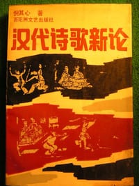 汉代诗歌新论