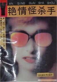 艳情怪杀手 - (美)迪克 弗朗西斯, 迪克·弗朗西斯