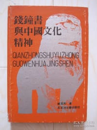书籍 钱钟书与中国文化精神的封面