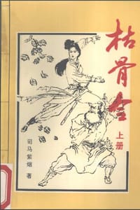 枯骨令