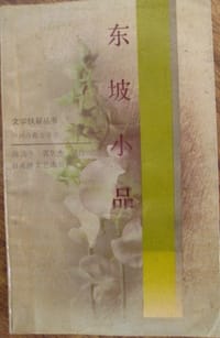 东坡小品
