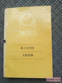 书籍 海上花列传的封面