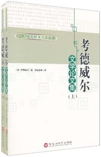 考德威尔文学论文集（上下）