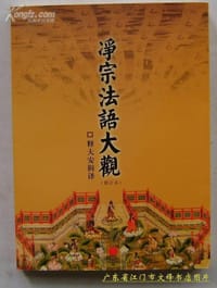 书籍 净宗法语大观的封面