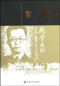 书籍 贺麟评传的封面