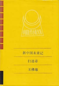 新中国未来记 扫迷帚 玉佛缘 等