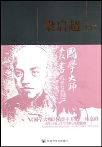 梁启超评传 - 沈大德, 吴廷嘉