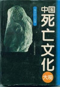 中国死亡文化大观