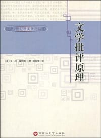 文学批评原理 - 艾·阿·瑞恰慈