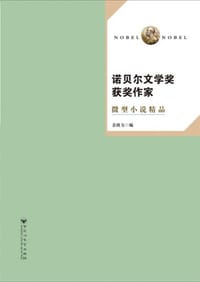 书籍 诺贝尔文学奖作家微型小说精品的封面