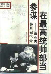 在最高统帅部当参谋